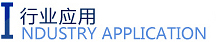 行业应用