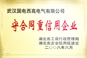 守合同重信用企业